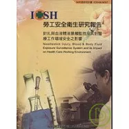 針扎與血液體液暴觸監控及其對醫療工作環境之影響