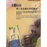 畜殖場勞工豬流感病毒感染之蛋白質體研究