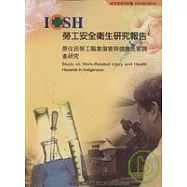 原住民勞工職業傷害與健康危害調查報告