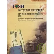 國內勞工職業健康與疾病監視分析研究