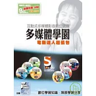 SOEZ2u多媒體學園&mdash;電腦達人超值包(教學DVD+書)