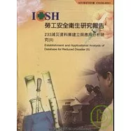 233減災資料庫建立與應用分析研究(II)