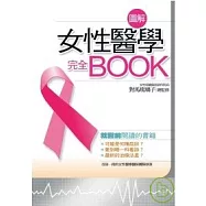 圖解女性醫學完全book