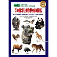 世界哺乳動物圖鑑(全新美耐版)
