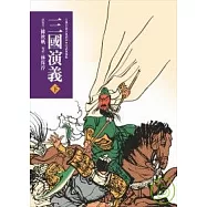 三國演義(下)