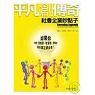 平凡創傳奇：社會企業妙點子