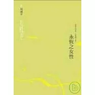 永恆之女性