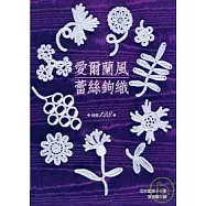 愛爾蘭風蕾絲鉤織(圖樣128)