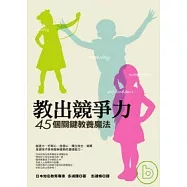 教出競爭力：45個關鍵教養魔法