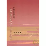 結構與符號之間：台灣現代女性詩作之意象研究