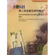 奈米材料製程的奈米微粒暴露檢測研究