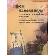 日光燈製造業勞工汞暴露環境改善輔導追蹤計畫