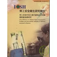 勞工尿液中苯乙烯代謝物之生物暴露劑量指標研究