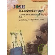 以生理學為基礎之毒物動力學模式建立(一)