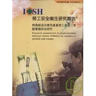 樹脂製造及應用產業勞工多溴二本醚暴露評估研究