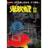 鬼吹燈Ⅱ之四：不死地仙