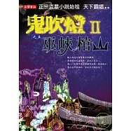 鬼吹燈Ⅱ之五：巫峽棺山