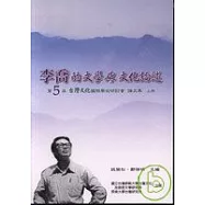 李喬文學與文化論述研究─第五屆台灣文化國際學術研討會
