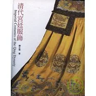 清代宮廷服飾?