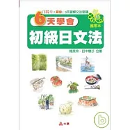 攜帶本6天學會初級日文法