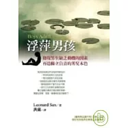 浮萍男孩：發現男生缺乏動機的因素，再造獨立負責的男兒本色