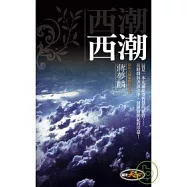 西潮
