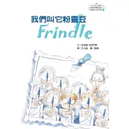 我們叫它粉靈豆-Frindle