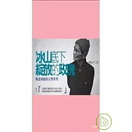 冰山底下綻放的玫瑰：楊逵和他的文學世界