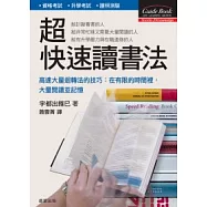 超快速讀書法