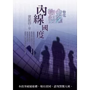 台北金融物語：內線國度
