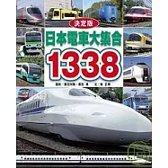 日本電車大集合1338