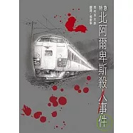 特急北阿爾卑斯殺人事件