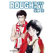 ROUGH物語新裝版 1