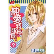 純愛特攻隊長 9