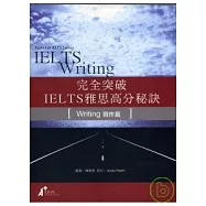 完全突破IELTS雅思高分秘訣-寫作篇