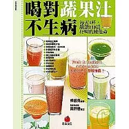 喝對蔬果汁不生病：每天1杯，嚴選200道好喝的維他命