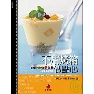 不用烤箱做點心【加量不加價版】Ellson的快手甜點