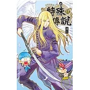 特殊傳說17 特別版