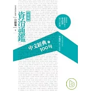 中文經典100句-資治通鑑(續編)