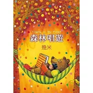 森林唱遊(平裝)