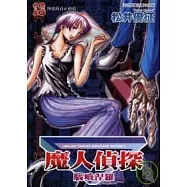 魔人偵探腦嚙涅羅 13