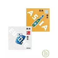 歐洲迷超市+亞洲瘋超市