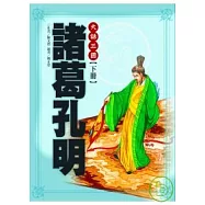 大話三國(下)諸葛孔明