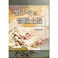 劉少奇與晉綏土改