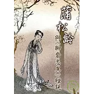 蒲松齡與《聊齋志異》脞說