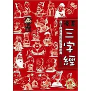漫畫三字經