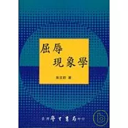 屈辱現象學【平】