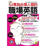 專為台灣人寫的職場英語：洋蔥頭典藏版(1書+1MP3)