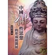 中國佛性思想的形成和開展