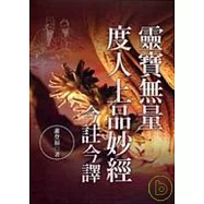 靈寶無量度人上品妙經今註今譯
